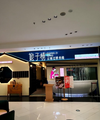 赤峰好吃過橋米線店電話號碼-第1張圖片