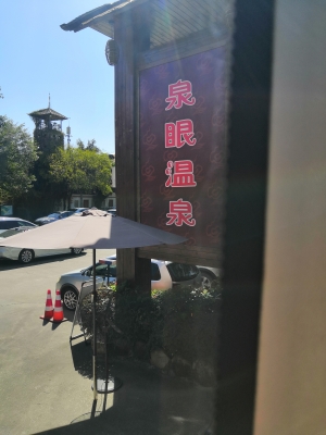 赤峰市可已湯泉-第1張圖片