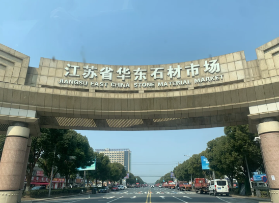 赤峰石材城-第1張圖片