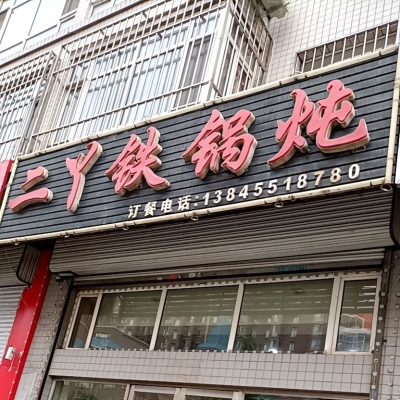 赤峰平莊干醬廠電話號(hào)碼-第1張圖片