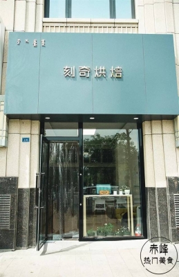 赤峰造型蛋糕店地址電話號(hào)碼-第1張圖片