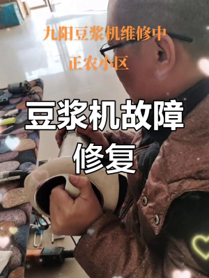 赤峰豆?jié){機維修電話地址查詢-第1張圖片