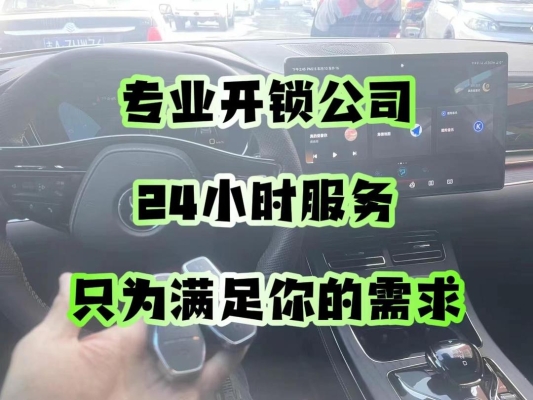 赤峰市汽車開鎖服務電話號碼-第1張圖片