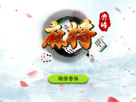 赤峰橋北麻將房出租電話號碼-第1張圖片