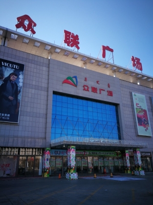 眾聯(lián)商場(chǎng)赤峰店電話地址查詢-第1張圖片