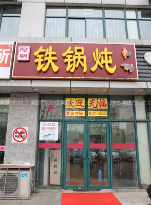 赤峰美食團購鐵鍋電話號碼-第1張圖片