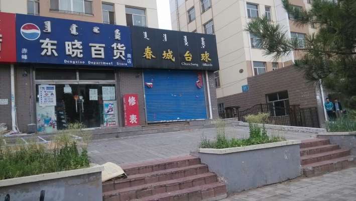 赤峰春城家園車管所電話號(hào)碼-第1張圖片