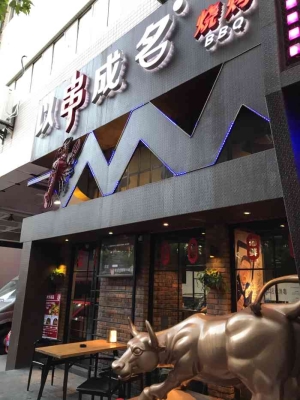 京津烤吧赤峰店地址電話號(hào)碼-第1張圖片