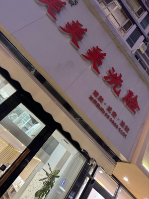 予沐洗臉吧赤峰總部電話-第1張圖片