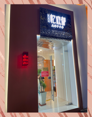 赤峰網(wǎng)紅串串店地址電話號碼-第1張圖片