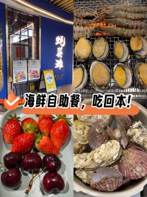 海鮮自助餐赤峰店電話號碼-第1張圖片