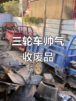 赤峰收破爛電話號碼-第1張圖片