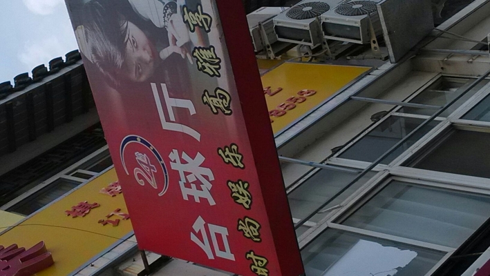 赤峰24小時營業(yè)臺球電話號碼-第1張圖片