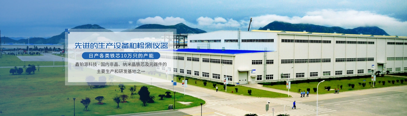 赤峰非晶鐵芯銷售公司電話號碼-第1張圖片