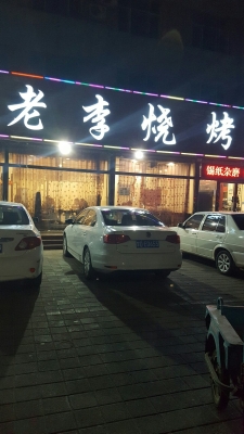 赤峰破爛燒烤地址電話號碼查詢-第1張圖片