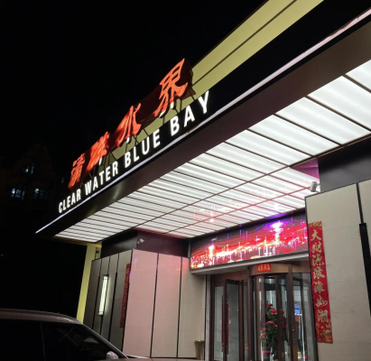 赤峰佳澤洗浴電話號碼查詢-第1張圖片