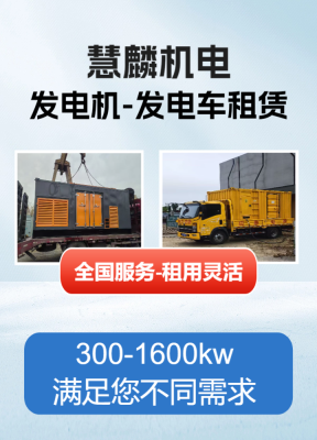 赤峰租用發(fā)電機出售電話號碼-第1張圖片