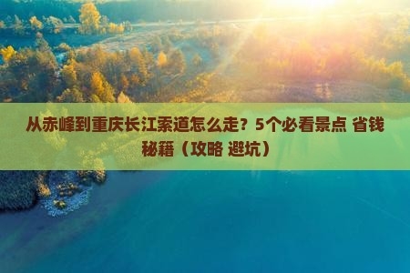 赤峰到鞍山直達(dá)車電話號碼-第1張圖片