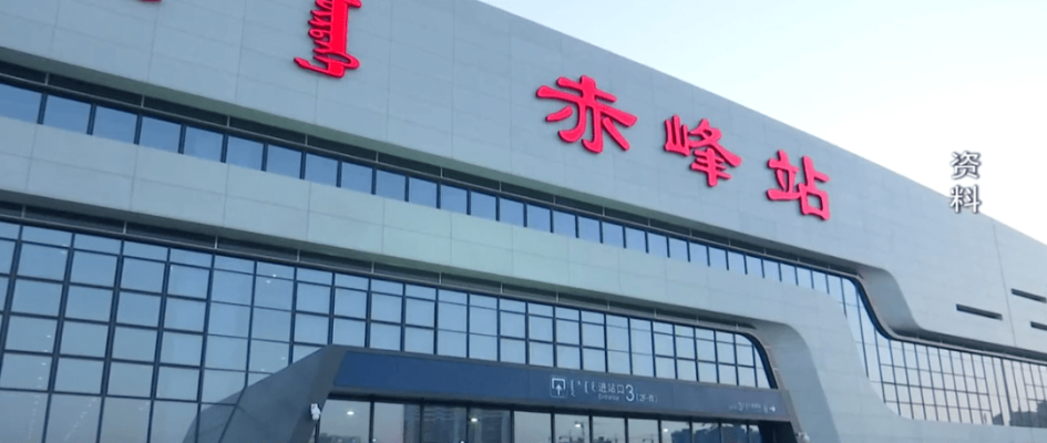 赤峰市鐵路咨詢電話號碼-第1張圖片