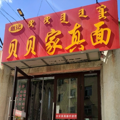 赤峰老城川菜館電話(huà)地址查詢(xún)-第1張圖片