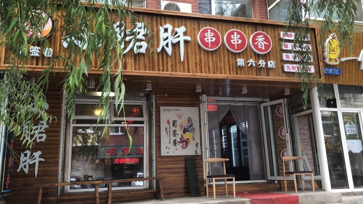 赤峰串串香胡同店電話號(hào)碼-第1張圖片