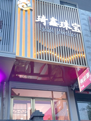 赤峰萬(wàn)悅珠寶店電話號(hào)碼-第1張圖片