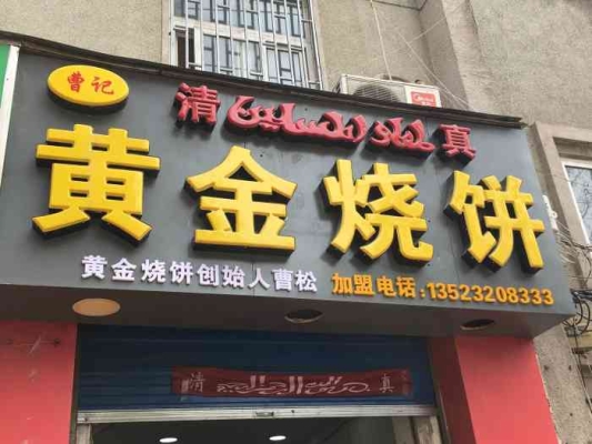 赤峰脆皮燒餅加盟店電話地址-第1張圖片