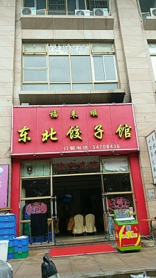 赤峰夜間餃子館電話(huà)地址查詢(xún)-第1張圖片