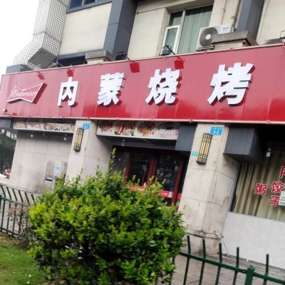 赤峰紅山區(qū)燒烤小店電話號碼-第1張圖片