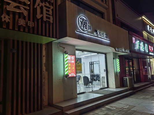赤峰赤沙理發(fā)店電話號(hào)碼-第1張圖片