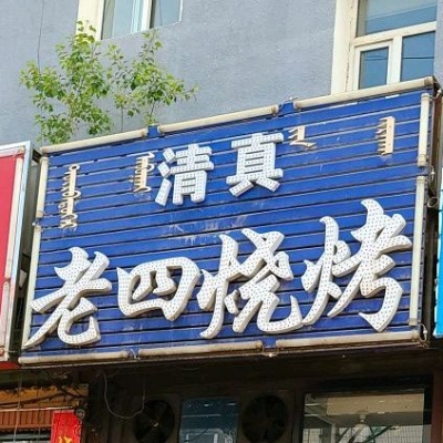 赤峰兩口子烤肉電話號碼-第1張圖片