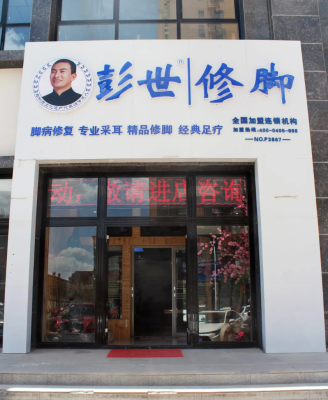 赤峰孔氏修腳足療電話號碼-第1張圖片