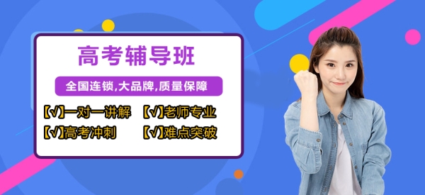 赤峰市高考輔導(dǎo)機(jī)構(gòu)電話號(hào)碼-第1張圖片