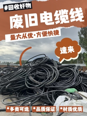 赤峰市廢電纜回收電話號(hào)碼-第1張圖片