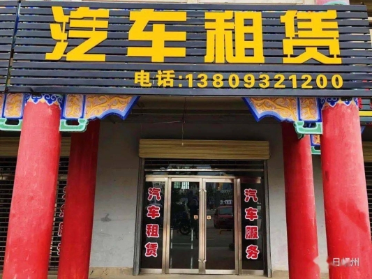 赤峰本地租車網(wǎng)絡(luò)電話號(hào)碼-第1張圖片