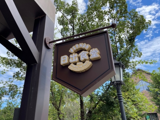 赤峰錫伯印象業(yè)主食堂電話號碼-第1張圖片