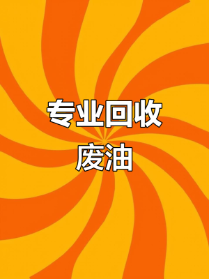 赤峰市收各種廢油電話是多少-第1張圖片