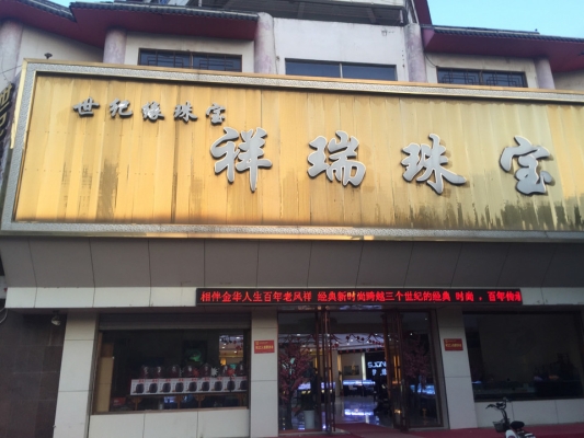 赤峰中國(guó)珠寶店地址電話號(hào)碼-第1張圖片