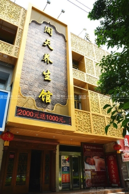 赤峰養(yǎng)生團(tuán)購電話號(hào)碼查詢-第1張圖片