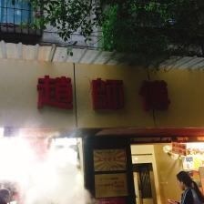赤峰市燒麥早餐店電話號(hào)碼-第1張圖片