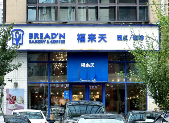 蛋糕品牌赤峰專賣店電話地址-第1張圖片