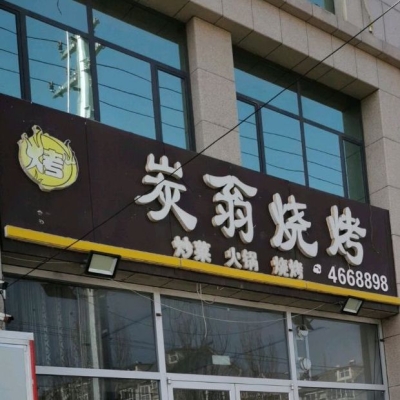 赤峰小炭家燒烤地址電話號(hào)碼-第1張圖片