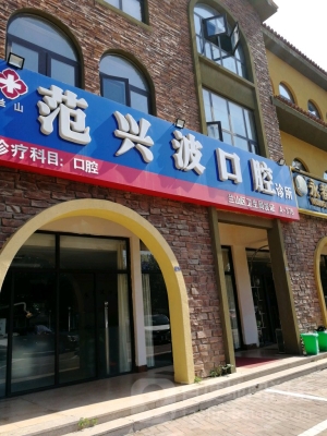 赤峰市紅山牙醫(yī)診所電話號碼-第1張圖片