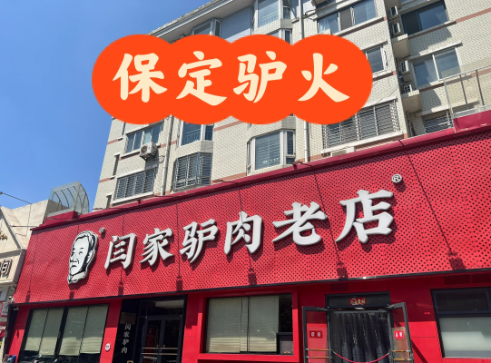 赤峰驢肉飯館電話多少號啊-第1張圖片