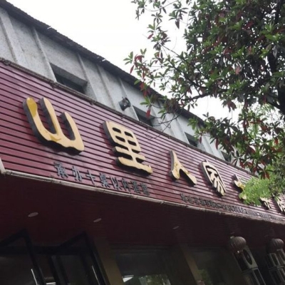 赤峰三爺菜館訂餐電話號(hào)碼-第1張圖片