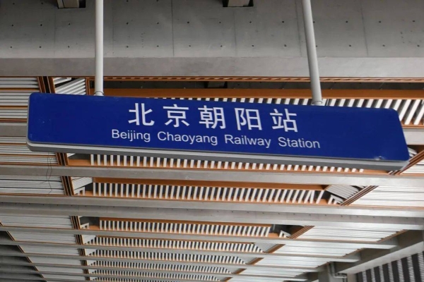 北京赤峰高鐵招聘電話號碼-第1張圖片