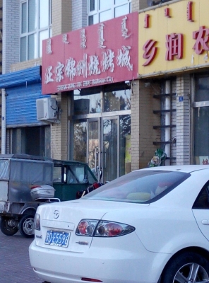 赤峰附近的大排檔電話地址-第1張圖片