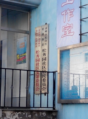 赤峰市保健園地址電話號碼-第1張圖片