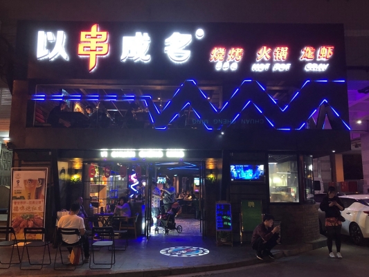 赤峰日式烤串電話號碼多少-第1張圖片