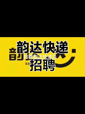 赤峰韻達(dá)快遞員的電話號碼-第1張圖片